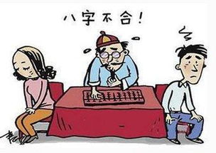 八字不合，婚姻难谐