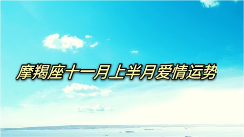 摩羯11月情运揭秘