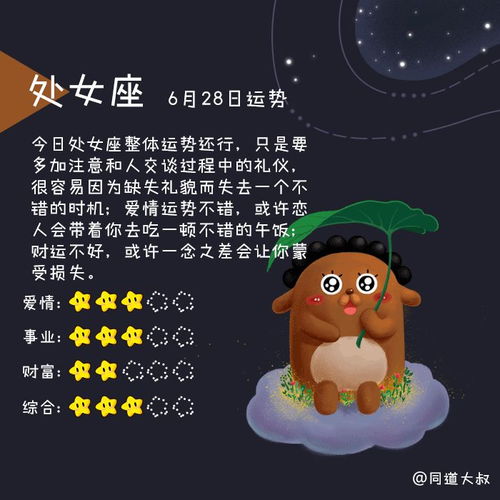 6月28日星座揭秘