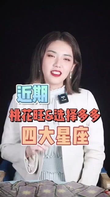 近期桃花运势盘点