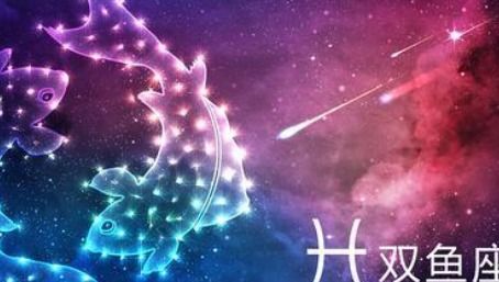 双鱼座下周情运揭秘