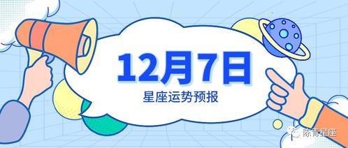 12月7号星座揭秘