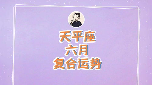 天秤近期复合运势解析