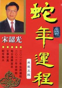 宋韶光生肖运势揭秘