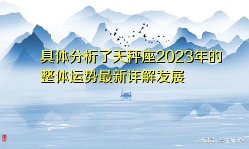 2023天秤运势揭秘