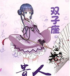 十二星座的娘娘特质揭秘