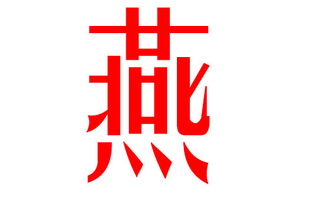 燕姓兔宝宝取名技巧揭秘