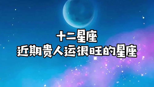 白羊近期贵人运旺！