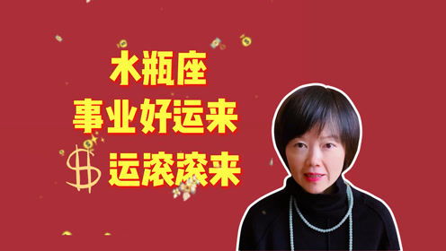水瓶神婆今日运势揭秘